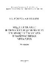 book Моделирование физических и химических превращений в микро- и наночастицах металлов. Монография