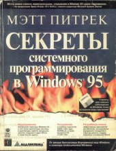 book Секреты системного программирования в Windows 95