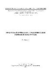 book Ресурсный потенциал модернизации регионов юга России. Монография