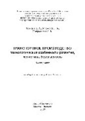 book Транспортное производство: технологические особенности развития, логистика, безопасность. Монография