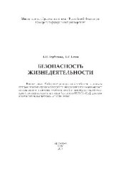 book Безопасность жизнедеятельности. Учебное пособие