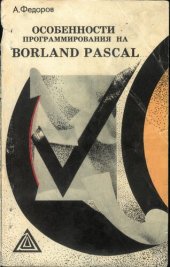 book Особенности программирования на Borland Pascal