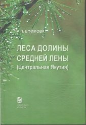 book Леса долины Средней Лены (Центральная Якутия): синтаксономический и динамический анализ