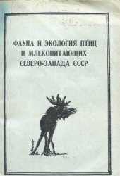 book Фауна и экология птиц и млекопитающих Северо-Запада СССР