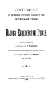 book Болота Европейской России