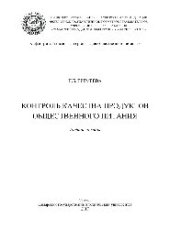 book Контроль качества продуктов общественного питания. Учебное пособие