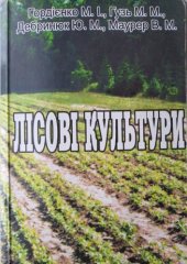 book ЛІСОВІ КУЛЬТУРИ. Підручник