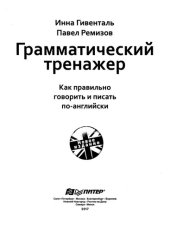 book Грамматический тренажер: как правильно говорить и писать по-английски