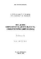 book Введение в проектную деятельность. Синергетический подход. Учебное пособие