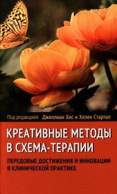 book Креативные методы в схема-терапии: передовые достижения и инновации в клинической практике