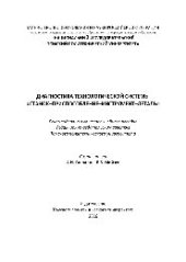 book Диагностика технологической системы "станок – приспособление – инструмент – деталь". Учебное пособие