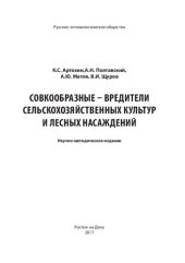 book Совкообразные – вредители сельскохозяйственных культур и лесных насаждений.