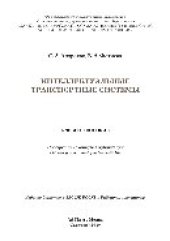 book Интеллектуальные транспортные системы. Учебное пособие