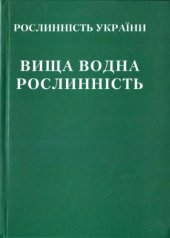 book Вища водна Рослиннiсть