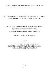 book Тесты для гидрокодов, моделирующих ударноволновые течения в многокомпонентных средах. В 2 томах. Т.2.  Упругопластика, детонация, теплопроводность, турбулентность, магнитная гидродинамика. Учебное пособие