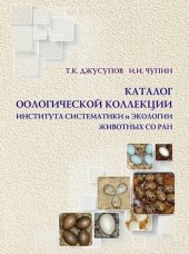 book Каталог оологической коллекции Института систематики и экологии животных СО РАН