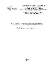 book Механика и молекулярная физика. Лабораторный практикум