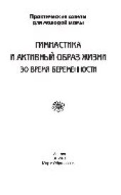 book Гимнастика и активный образ жизни во время беременности