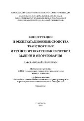 book Конструкция и эксплуатационные свойства транспортных и транспортно-технологических машин и оборудования. Лабораторный практикум