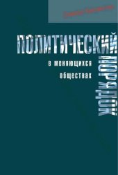 book Политический миропорядок в меняющихся обществах