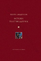 book ИСТОКИ ПОСТМОДЕРНА