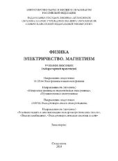 book Физика. Электричество. Магнетизм. Учебное пособие (лабораторный практикум)