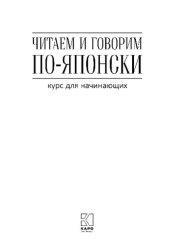 book Читаем и говорим по-японски. Курс для начинающих