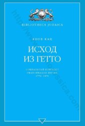 book ИСХОД ИЗ ГЕТТО Социальный контекст эмансипации евреев, 1770-1870