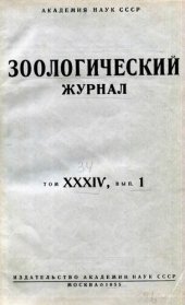 book Русский зоологический журнал. Том XXXIV, выпуск 1