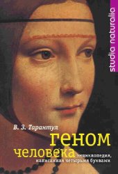 book геном человека энциклопедия, написанная четырьмя буквами