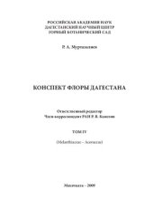 book Конспект флоры Дагестана. Том IV (Melanthiaceae – Acoraceae)