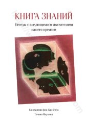 book КНИГА ЗНАНИИ Беседы с выдающимися мыслителями нашего времени