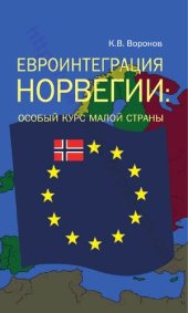 book ЕВРОИНТЕГРАЦИЯ НОРВЕГИИ ОСОБЫЙ КУРС МАЛОЙ СТРАНЫ