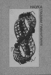 book НАУКА ГЛАЗАМИ ГУМАНИТАРИЯ