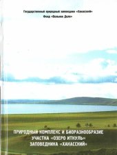 book Природный комплекс и биоразнообразие участка "Озеро Иткуль" заповедника "Хакасский"