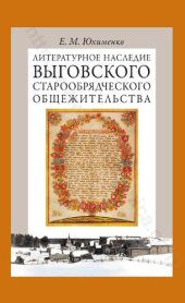 book ЛИТЕРАТУРНОЕ НАСЛЕДИЕ выговского СТАРООБРЯДЧЕСКОГО ОБЩЕЖИТЕЛЬСТВА