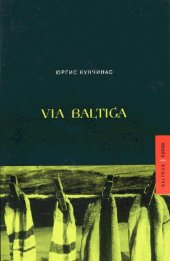 book Via Baltica: роман, эссе и рассказы