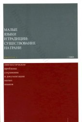 book МАЛЫЕ ЯЗЫКИ И ТРАДИЦИИ: СУЩЕСТВОВАНИЕ НА ГРАНИ ВЫПУСК I. Лингвистические проблемы сохранения и документации малых языков