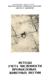 book Методы учета численности промысловых животных Якутии