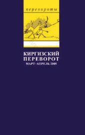 book Киргизский переворот март — апрель 2005