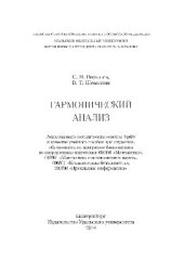 book Гармонический анализ. Учебное пособие