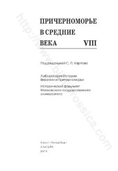 book Причерноморье в Средние век