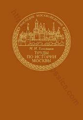 book ТРУДЫ ПО ИСТОРИИ МОСКВЫ