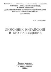 book Лимонник китайский и его разведение