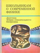 book Школьникам о современной физике. Акустика. Теория относительности. Биофизика