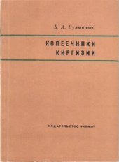 book Копеечники Киргизии