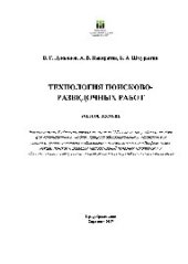 book Технология поисково-разведочных работ. Учебное пособие для СПО