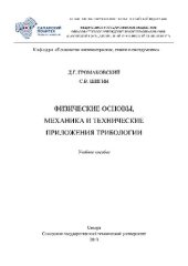 book Физические основы, механика и технические приложения трибологии. Учебное пособие