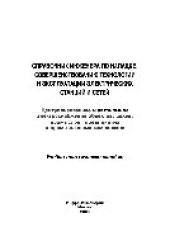 book Справочник инженера по наладке, совершенствованию технологии и эксплуатации электрических станций и сетей