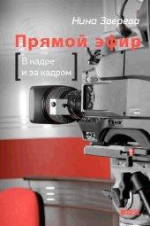 book Прямой эфир: в кадре и за кадром